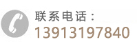 24小时热线：13913197840